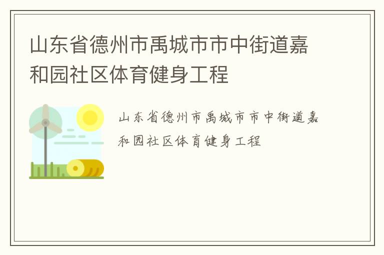 山東省德州市禹城市市中街道嘉和園社區體育健身工程