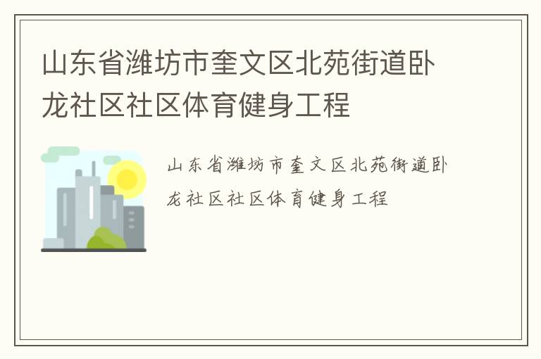 山東省濰坊市奎文區北苑街道臥龍社區社區體育健身工程