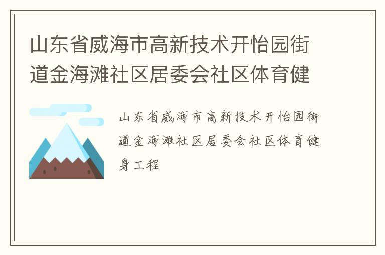 山東省威海市高新技術開怡園街道金海灘社區居委會社區體育健身工程