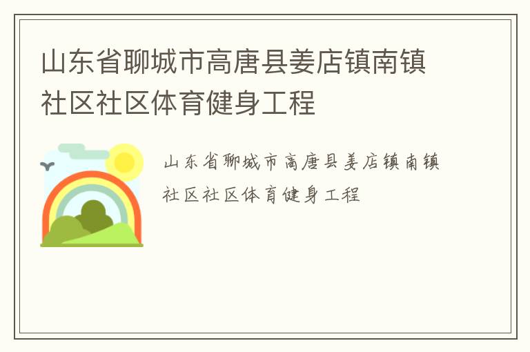山東省聊城市高唐縣姜店鎮南鎮社區社區體育健身工程