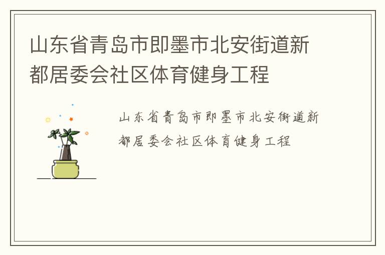 山東省青島市即墨市北安街道新都居委會社區體育健身工程