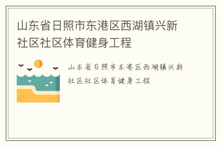 山東省日照市東港區西湖鎮興新社區社區體育健身工程