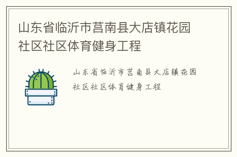 山東省臨沂市莒南縣大店鎮花園社區社區體育健身工程