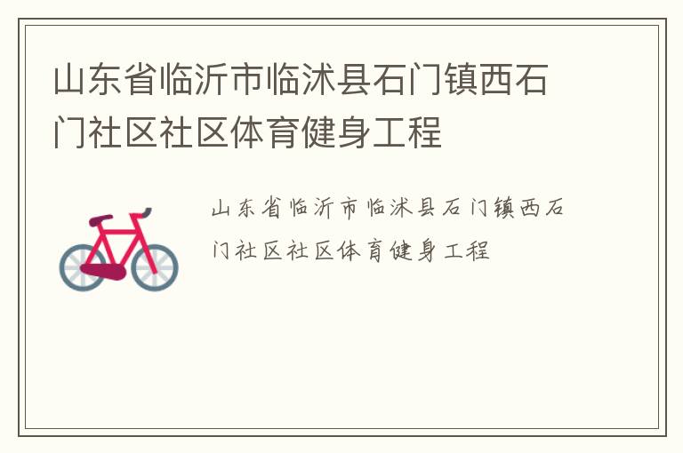 山東省臨沂市臨沭縣石門(mén)鎮(zhèn)西石門(mén)社區(qū)社區(qū)體育健身工程