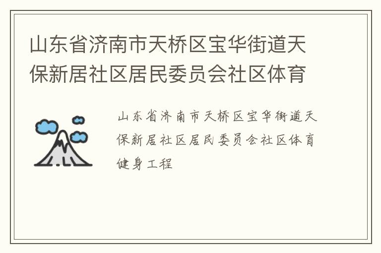 山東省濟南市天橋區寶華街道天保新居社區居民委員會社區體育健身工程