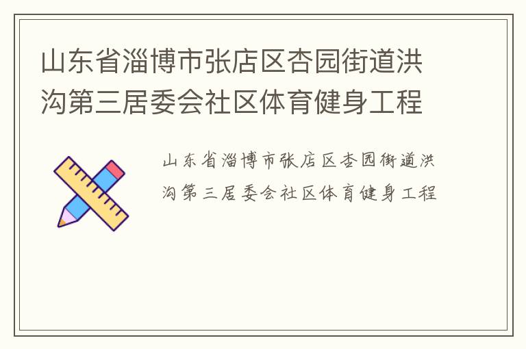 山東省淄博市張店區杏園街道洪溝第三居委會社區體育健身工程