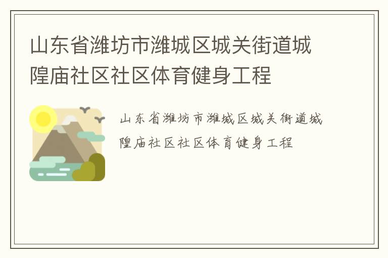 山東省濰坊市濰城區城關街道城隍廟社區社區體育健身工程