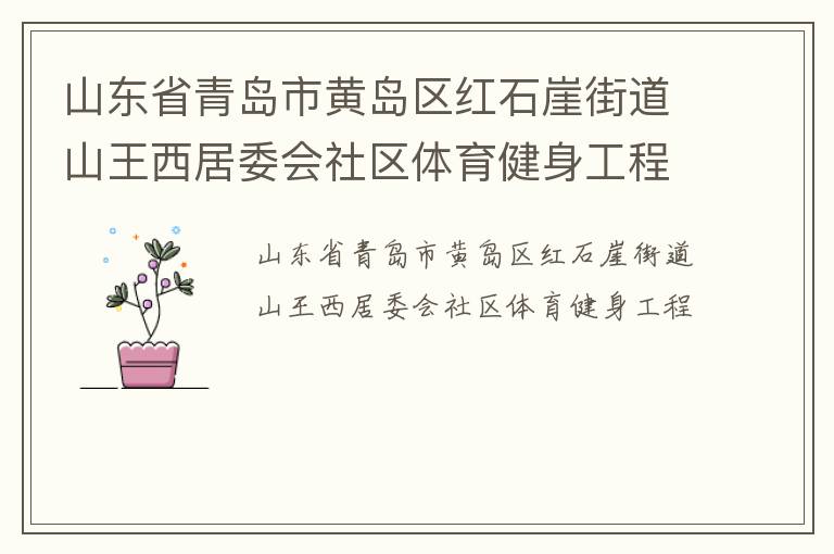山東省青島市黃島區紅石崖街道山王西居委會社區體育健身工程
