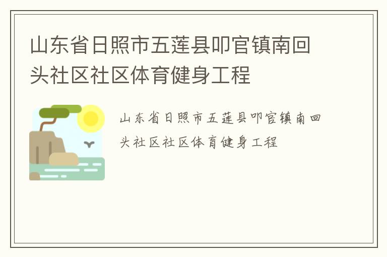 山東省日照市五蓮縣叩官鎮南回頭社區社區體育健身工程