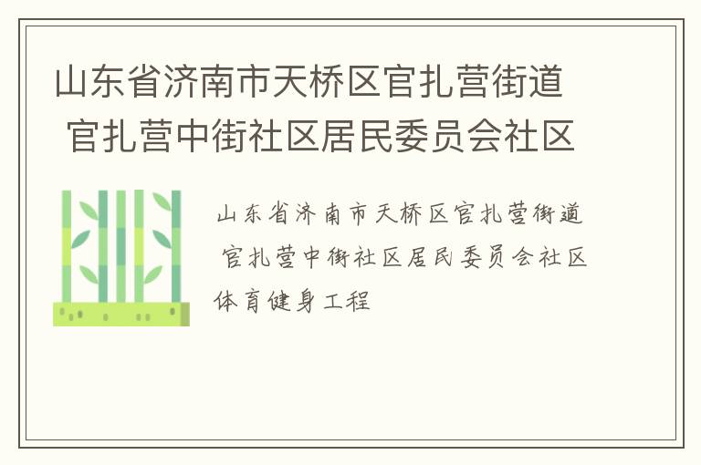 山東省濟南市天橋區官扎營街道 官扎營中街社區居民委員會社區體育健身工程