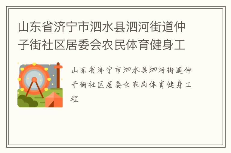 山東省濟寧市泗水縣泗河街道仲子街社區居委會農民體育健身工程