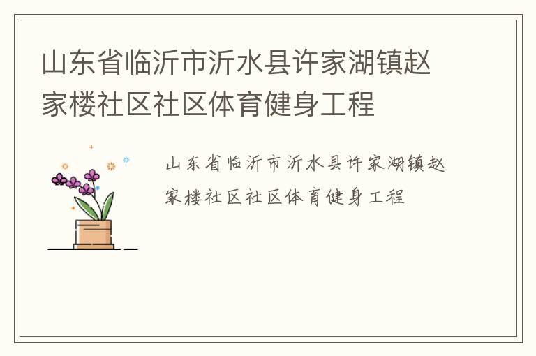 山東省臨沂市沂水縣許家湖鎮趙家樓社區社區體育健身工程