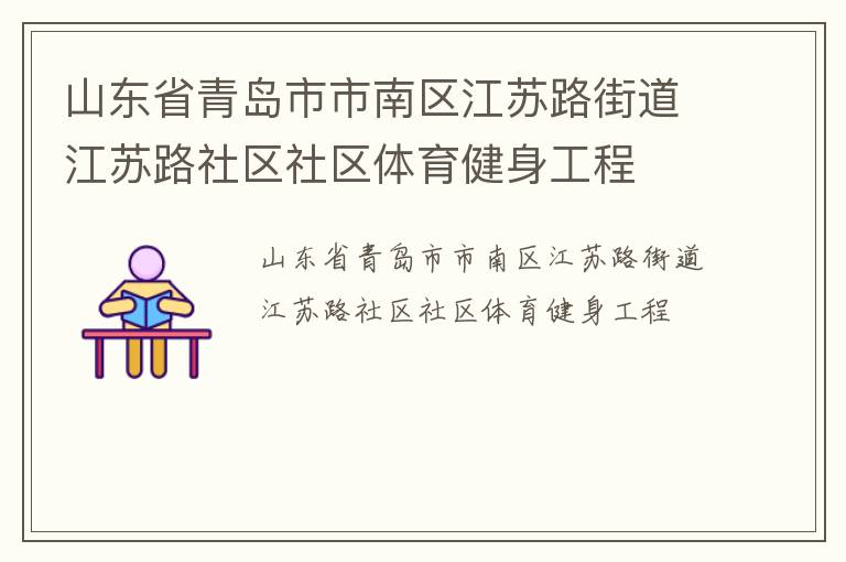 山東省青島市市南區江蘇路街道江蘇路社區社區體育健身工程