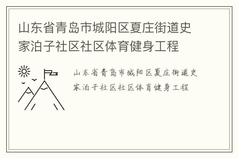 山東省青島市城陽區夏莊街道史家泊子社區社區體育健身工程