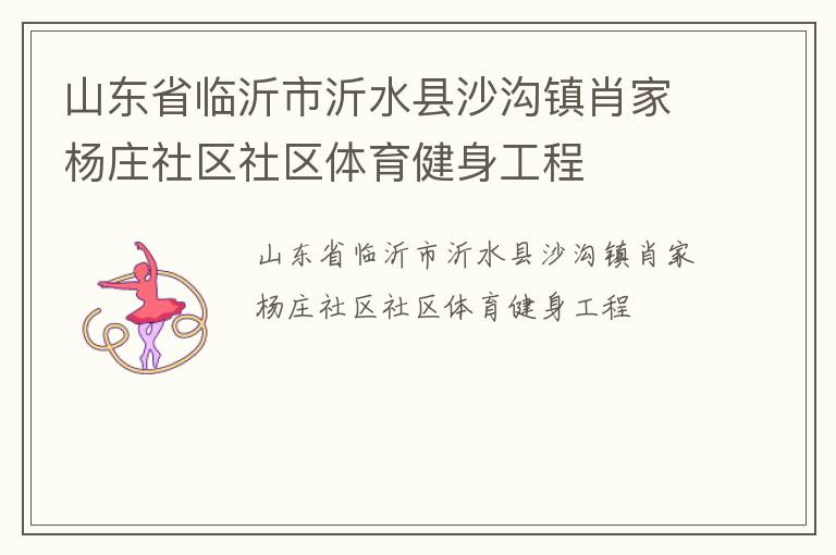 山東省臨沂市沂水縣沙溝鎮肖家楊莊社區社區體育健身工程