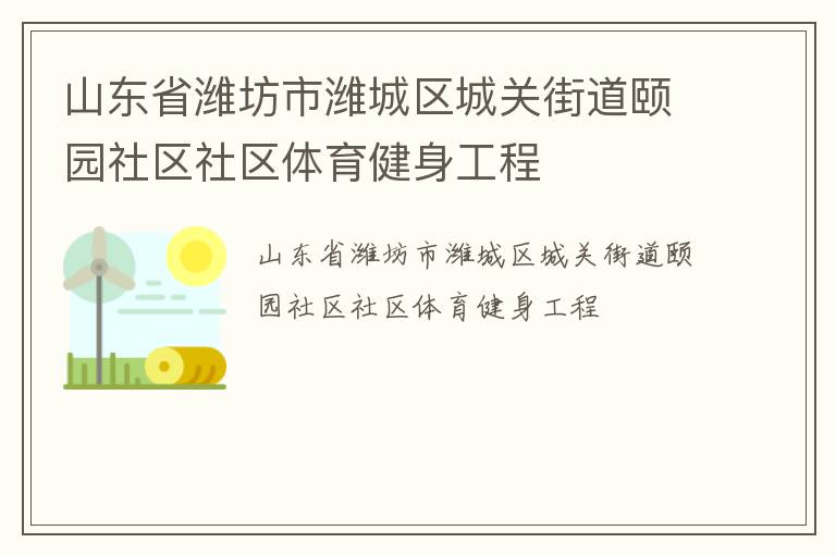 山東省濰坊市濰城區城關街道頤園社區社區體育健身工程