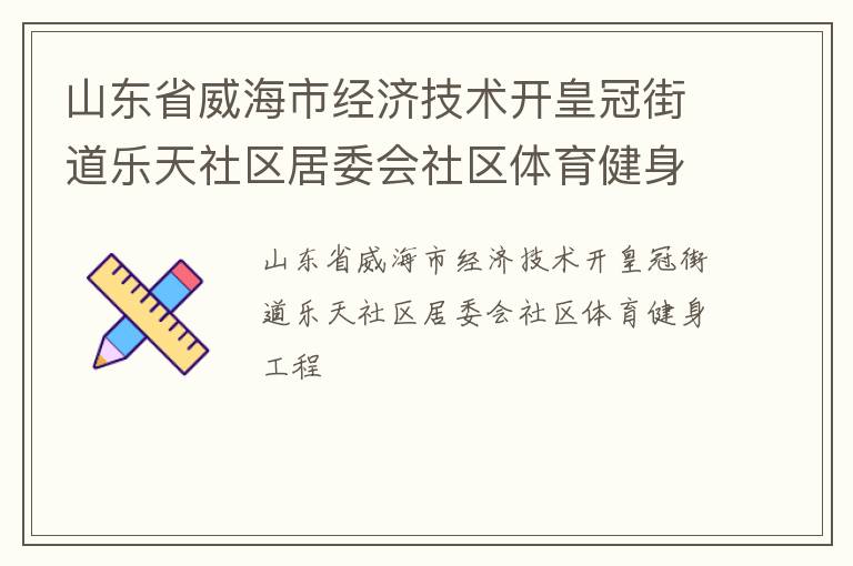 山東省威海市經濟技術開皇冠街道樂天社區居委會社區體育健身工程