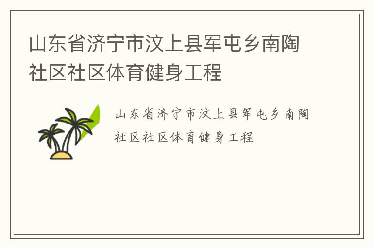 山東省濟寧市汶上縣軍屯鄉南陶社區社區體育健身工程