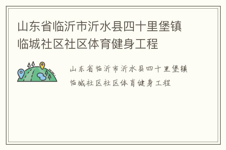 山東省臨沂市沂水縣四十里堡鎮臨城社區社區體育健身工程