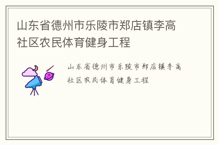 山東省德州市樂陵市鄭店鎮李高社區農民體育健身工程