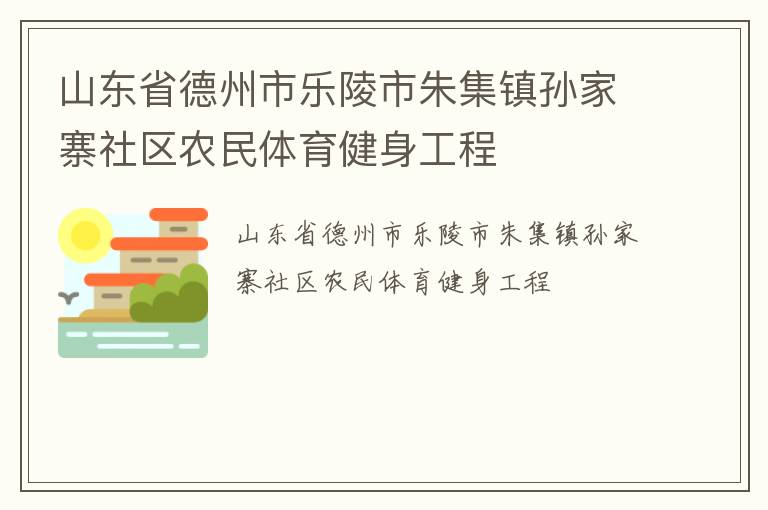 山東省德州市樂陵市朱集鎮孫家寨社區農民體育健身工程