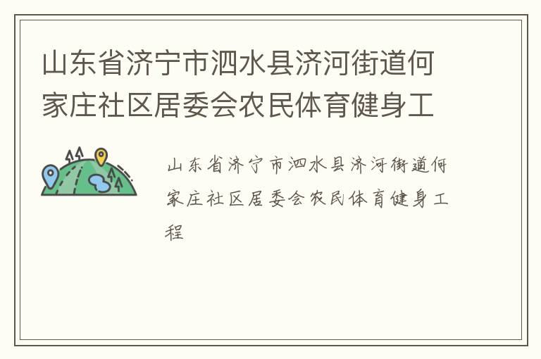 山東省濟寧市泗水縣濟河街道何家莊社區居委會農民體育健身工程
