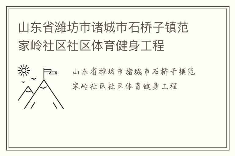 山東省濰坊市諸城市石橋子鎮范家嶺社區社區體育健身工程