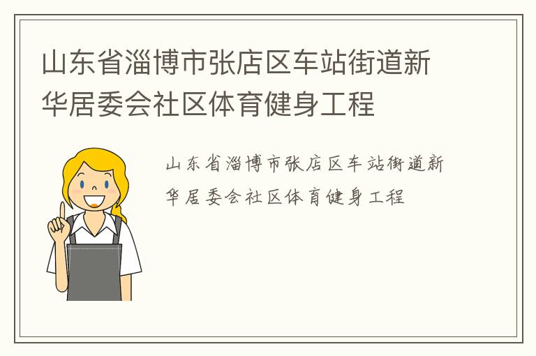 山東省淄博市張店區車站街道新華居委會社區體育健身工程