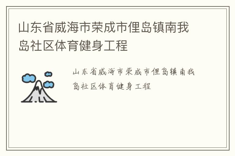山東省威海市榮成市俚島鎮南我島社區體育健身工程