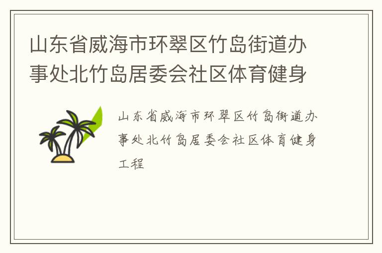 山東省威海市環翠區竹島街道辦事處北竹島居委會社區體育健身工程
