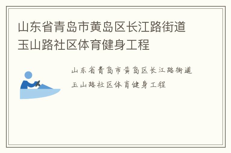 山東省青島市黃島區長江路街道玉山路社區體育健身工程