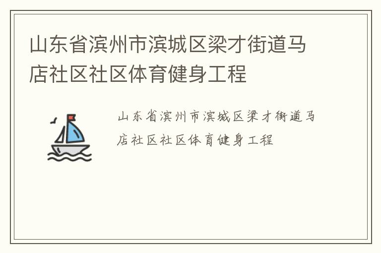 山東省濱州市濱城區梁才街道馬店社區社區體育健身工程