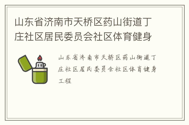 山東省濟南市天橋區藥山街道丁莊社區居民委員會社區體育健身工程