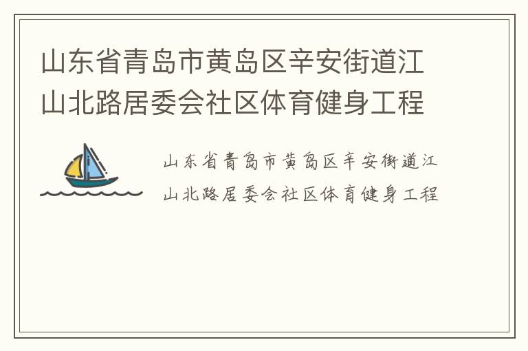 山東省青島市黃島區辛安街道江山北路居委會社區體育健身工程
