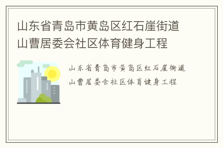 山東省青島市黃島區紅石崖街道山曹居委會社區體育健身工程