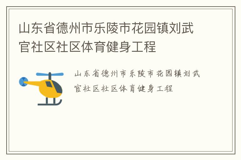 山東省德州市樂陵市花園鎮劉武官社區社區體育健身工程