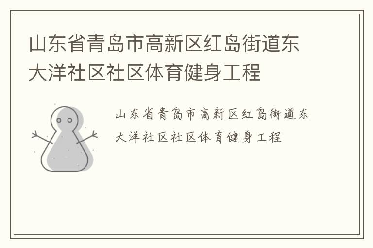 山東省青島市高新區紅島街道東大洋社區社區體育健身工程