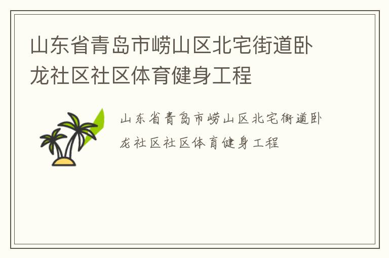 山東省青島市嶗山區北宅街道臥龍社區社區體育健身工程