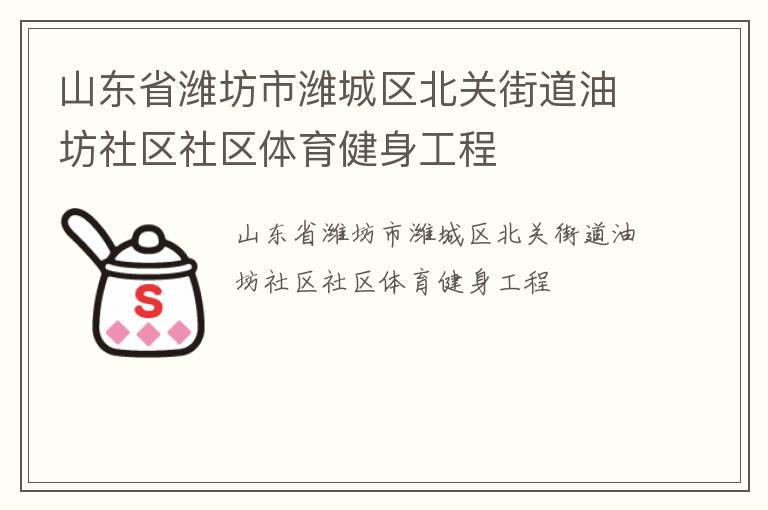 山東省濰坊市濰城區北關街道油坊社區社區體育健身工程