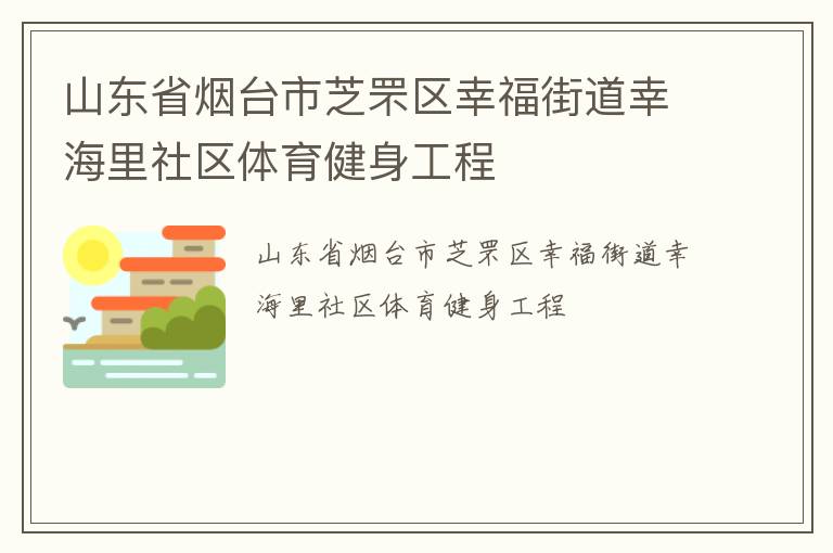 山東省煙臺市芝罘區幸福街道幸海里社區體育健身工程