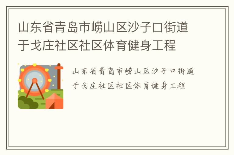 山東省青島市嶗山區沙子口街道于戈莊社區社區體育健身工程