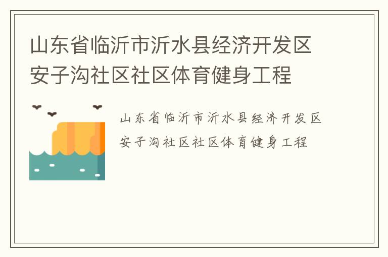 山東省臨沂市沂水縣經濟開發區安子溝社區社區體育健身工程