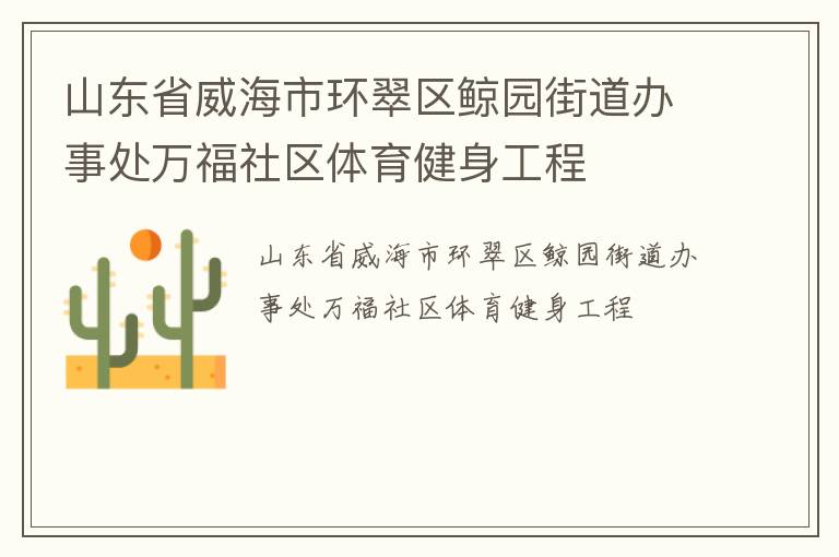 山東省威海市環翠區鯨園街道辦事處萬福社區體育健身工程