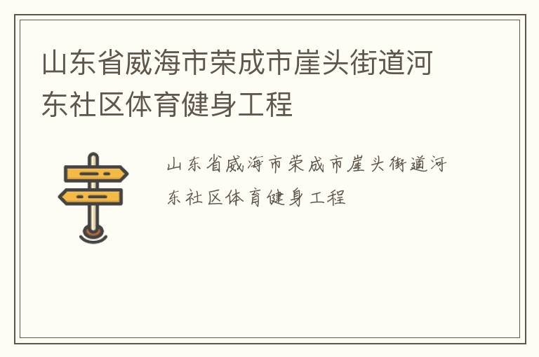 山東省威海市榮成市崖頭街道河東社區體育健身工程