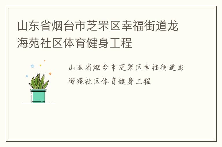山東省煙臺市芝罘區幸福街道龍海苑社區體育健身工程