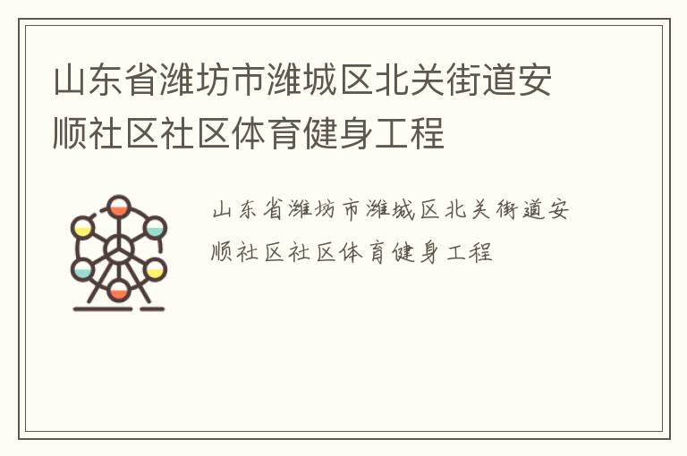 山東省濰坊市濰城區北關街道安順社區社區體育健身工程