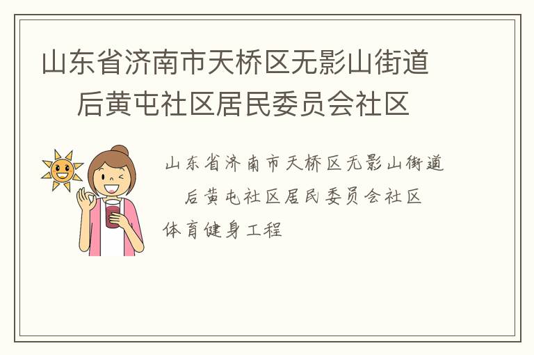 山東省濟南市天橋區無影山街道    后黃屯社區居民委員會社區體育健身工程
