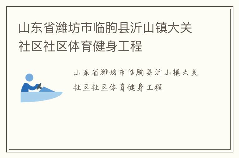 山東省濰坊市臨朐縣沂山鎮大關社區社區體育健身工程