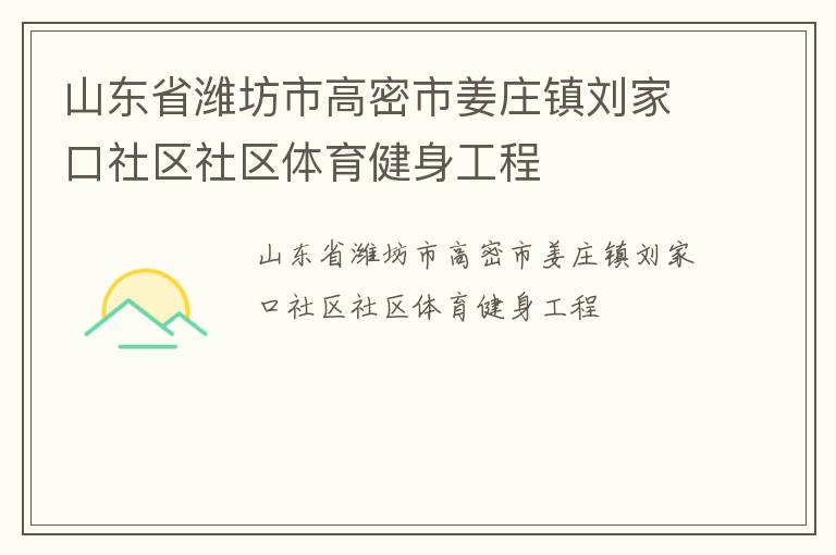 山東省濰坊市高密市姜莊鎮劉家口社區社區體育健身工程