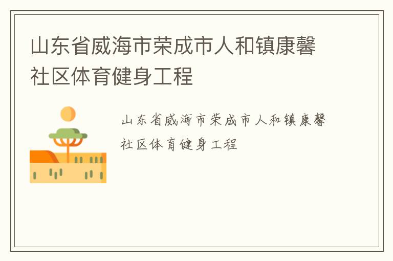 山東省威海市榮成市人和鎮康馨社區體育健身工程
